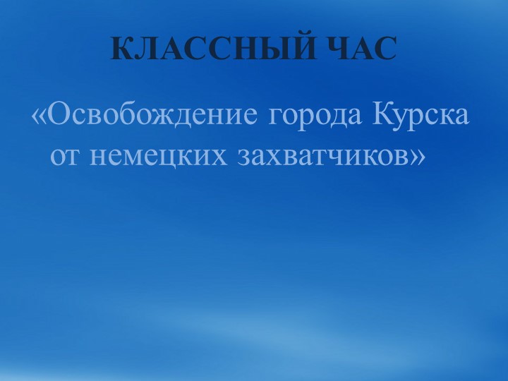 Презентация "Освобождение г. Курска от немецких захватчиков"  - Скачать презентации бесплатно | Читать или скачать учебники для школы онлайн бесплатно ☑ Школьные учебники school-textbook.com