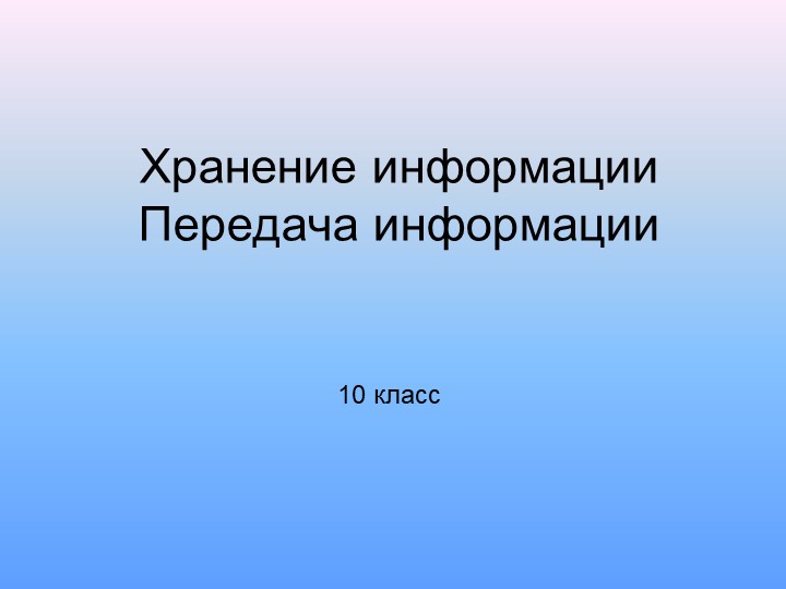 10 класс "Хранение и передача информации"  - Скачать презентации бесплатно | Читать или скачать учебники для школы онлайн бесплатно ☑ Школьные учебники school-textbook.com