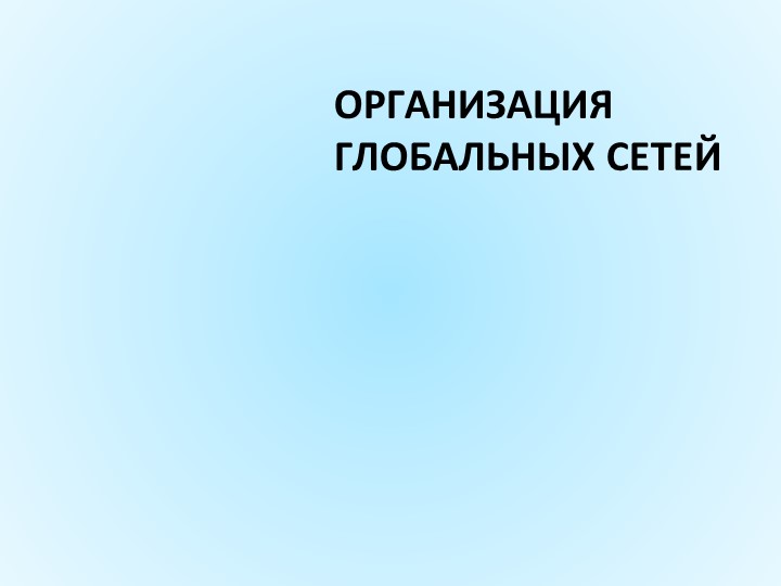 Урок 11 класс "Организация глобальных сетей" - Скачать презентации бесплатно | Читать или скачать учебники для школы онлайн бесплатно ☑ Школьные учебники school-textbook.com