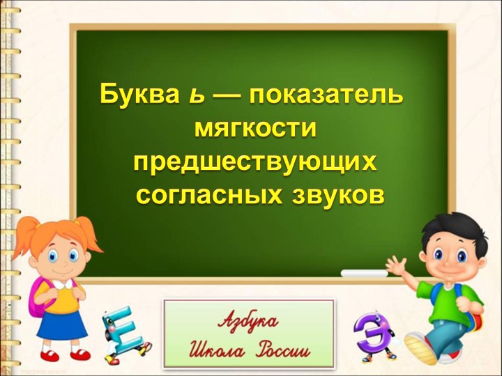 Презентация "Буква ь — показатель мягкости " 2 часть  - Скачать презентации бесплатно | Читать или скачать учебники для школы онлайн бесплатно ☑ Школьные учебники school-textbook.com