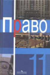 Право. 11 класс. Профильный уровень. Под редакцией - Боголюбова Л.Н. и др. - Скачать презентации бесплатно | Читать или скачать учебники для школы онлайн бесплатно ☑ Школьные учебники school-textbook.com