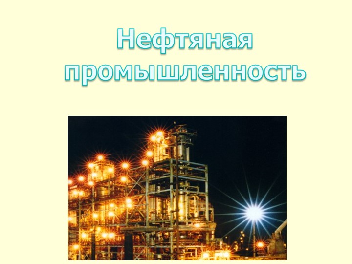 Презентация "Газовая промышленность" 9 класс  - Скачать презентации бесплатно | Читать или скачать учебники для школы онлайн бесплатно ☑ Школьные учебники school-textbook.com
