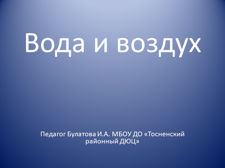 Презентация "Вода и воздух"  - Скачать презентации бесплатно | Читать или скачать учебники для школы онлайн бесплатно ☑ Школьные учебники school-textbook.com