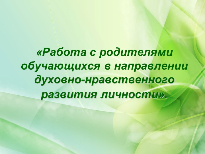Работа с родителями обучающихся в направлении духовно-нравственного развития личности - Скачать презентации бесплатно | Читать или скачать учебники для школы онлайн бесплатно ☑ Школьные учебники school-textbook.com