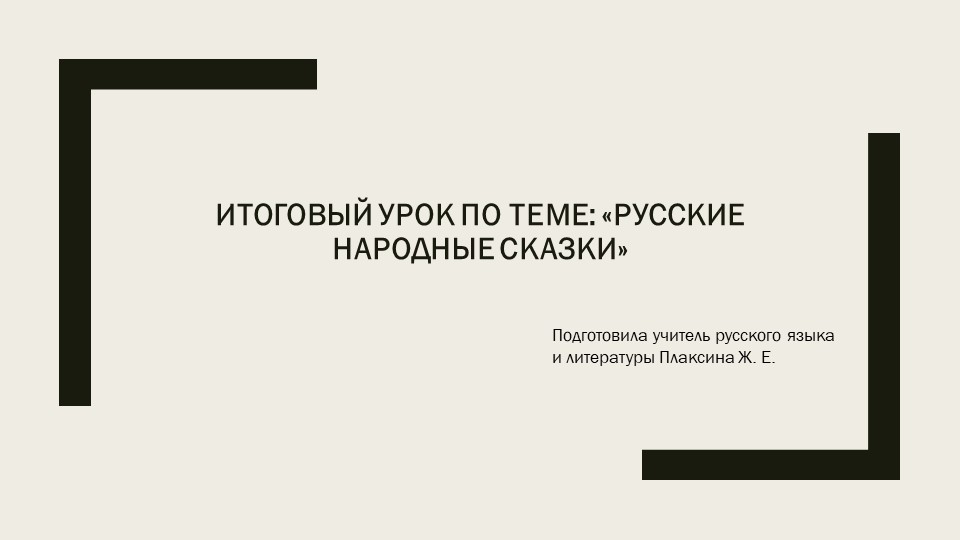 Презентация по литературе. Итоговый урок по сказкам (5 класс)  - Скачать презентации бесплатно | Читать или скачать учебники для школы онлайн бесплатно ☑ Школьные учебники school-textbook.com