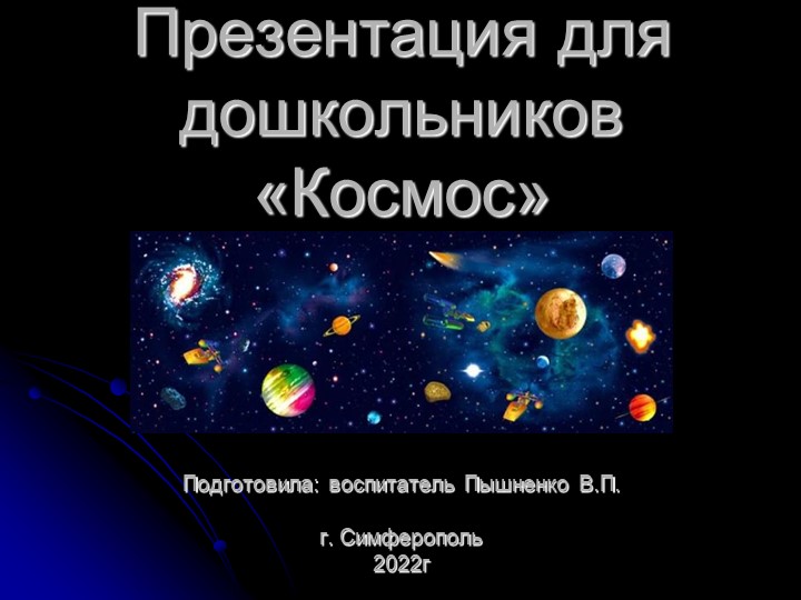 Презентация для дошкольников "Космос" - Скачать презентации бесплатно | Читать или скачать учебники для школы онлайн бесплатно ☑ Школьные учебники school-textbook.com