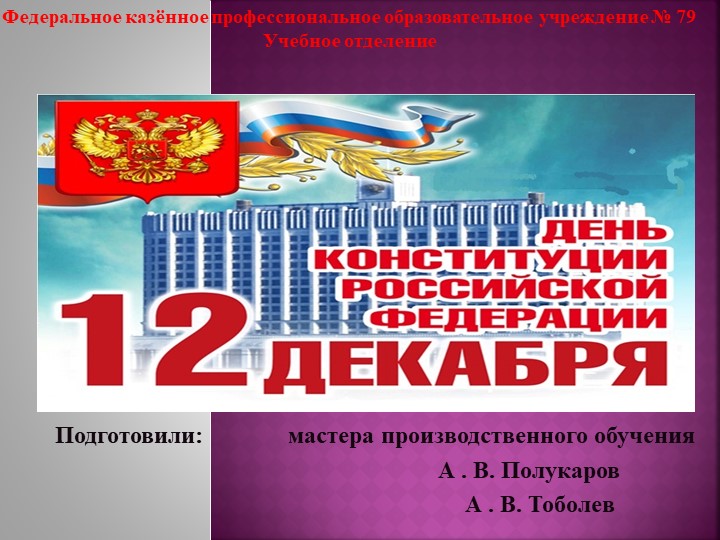 Тематическая презентация к классному часу " 12 декабря - День Конституции Российской Федерации"  - Скачать презентации бесплатно | Читать или скачать учебники для школы онлайн бесплатно ☑ Школьные учебники school-textbook.com