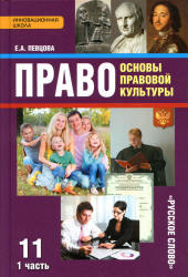 Право. Основы правовой культуры. 11 класс. В 2 частях - Певцова Е.А. - Скачать презентации бесплатно | Читать или скачать учебники для школы онлайн бесплатно ☑ Школьные учебники school-textbook.com