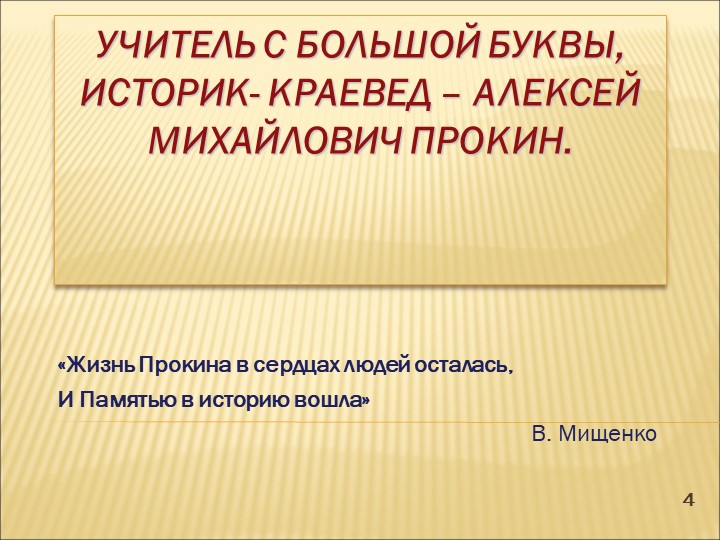 А.М. Прокин-учитель с большой буквы.  - Скачать презентации бесплатно | Читать или скачать учебники для школы онлайн бесплатно ☑ Школьные учебники school-textbook.com