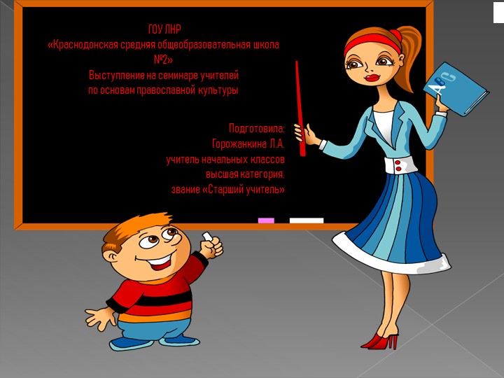 Презентация по ОПК на тему " Ознакомление с христианскими праздниками" - Скачать презентации бесплатно | Читать или скачать учебники для школы онлайн бесплатно ☑ Школьные учебники school-textbook.com