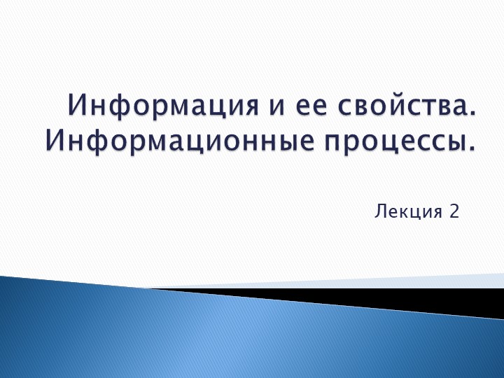 Презентация по информатике на тему "Информация и ее свойства"  - Скачать презентации бесплатно | Читать или скачать учебники для школы онлайн бесплатно ☑ Школьные учебники school-textbook.com