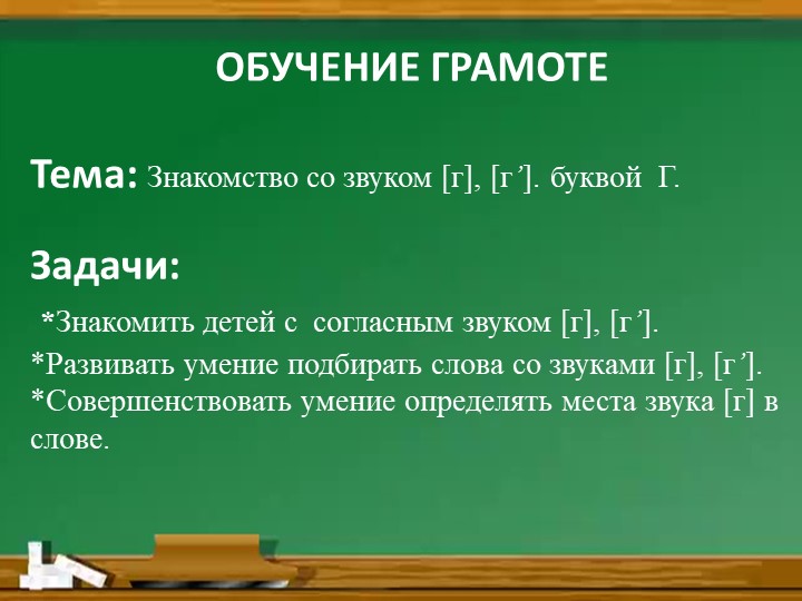 Презентация "Звук [Г], буква Г. - Скачать презентации бесплатно | Читать или скачать учебники для школы онлайн бесплатно ☑ Школьные учебники school-textbook.com