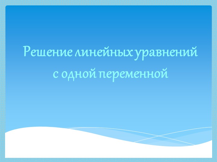 Презентация к уроку алгебры 7 класс " Решение линейных уравнений с одной переменной"  - Скачать презентации бесплатно | Читать или скачать учебники для школы онлайн бесплатно ☑ Школьные учебники school-textbook.com