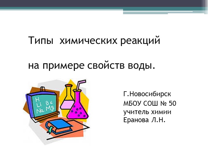 Презентация по химии "Типы химических реакций на примере воды" (8 класс) - Скачать презентации бесплатно | Читать или скачать учебники для школы онлайн бесплатно ☑ Школьные учебники school-textbook.com