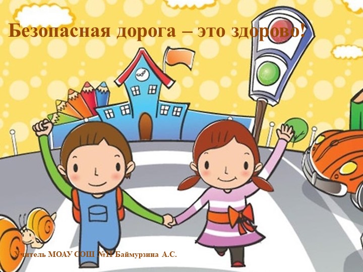 Правила дорожного движения. Презентация - Скачать презентации бесплатно | Читать или скачать учебники для школы онлайн бесплатно ☑ Школьные учебники school-textbook.com