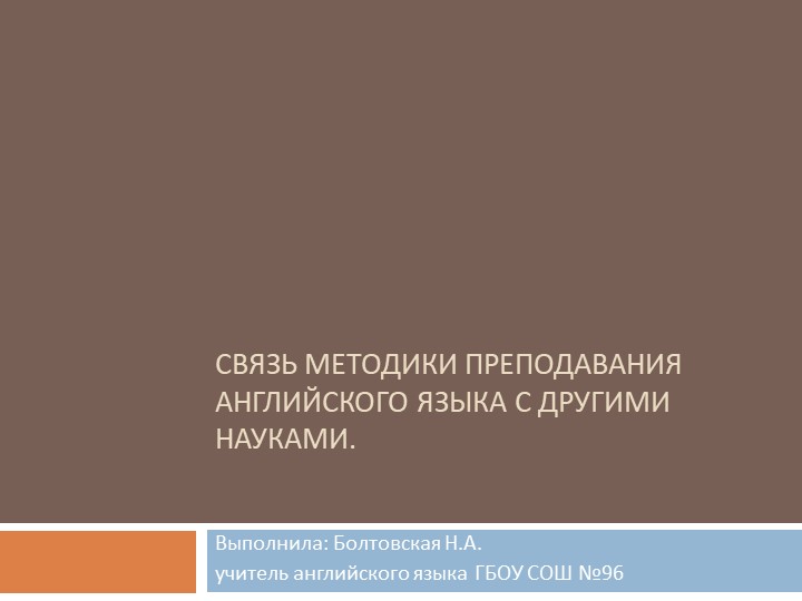 Связь методики преподавания английского языка с другими науками - Скачать презентации бесплатно | Читать или скачать учебники для школы онлайн бесплатно ☑ Школьные учебники school-textbook.com