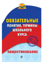 Обществознание. Обязательные понятия, термины школьного курса - Воробей Н.Ю. - Скачать презентации бесплатно | Читать или скачать учебники для школы онлайн бесплатно ☑ Школьные учебники school-textbook.com