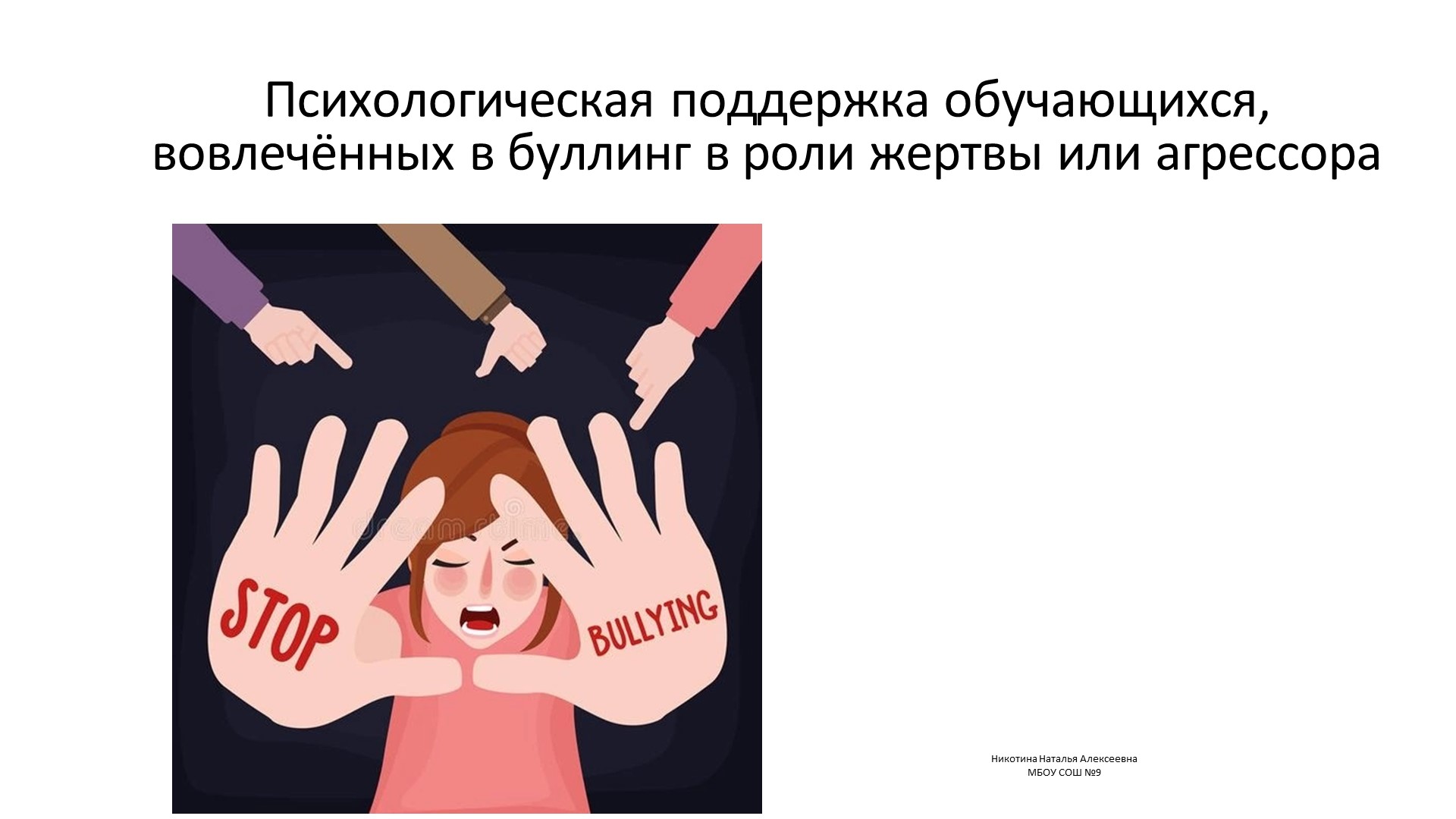 Урок профилактики. "Методы предупреждения буллинга"  - Скачать презентации бесплатно | Читать или скачать учебники для школы онлайн бесплатно ☑ Школьные учебники school-textbook.com