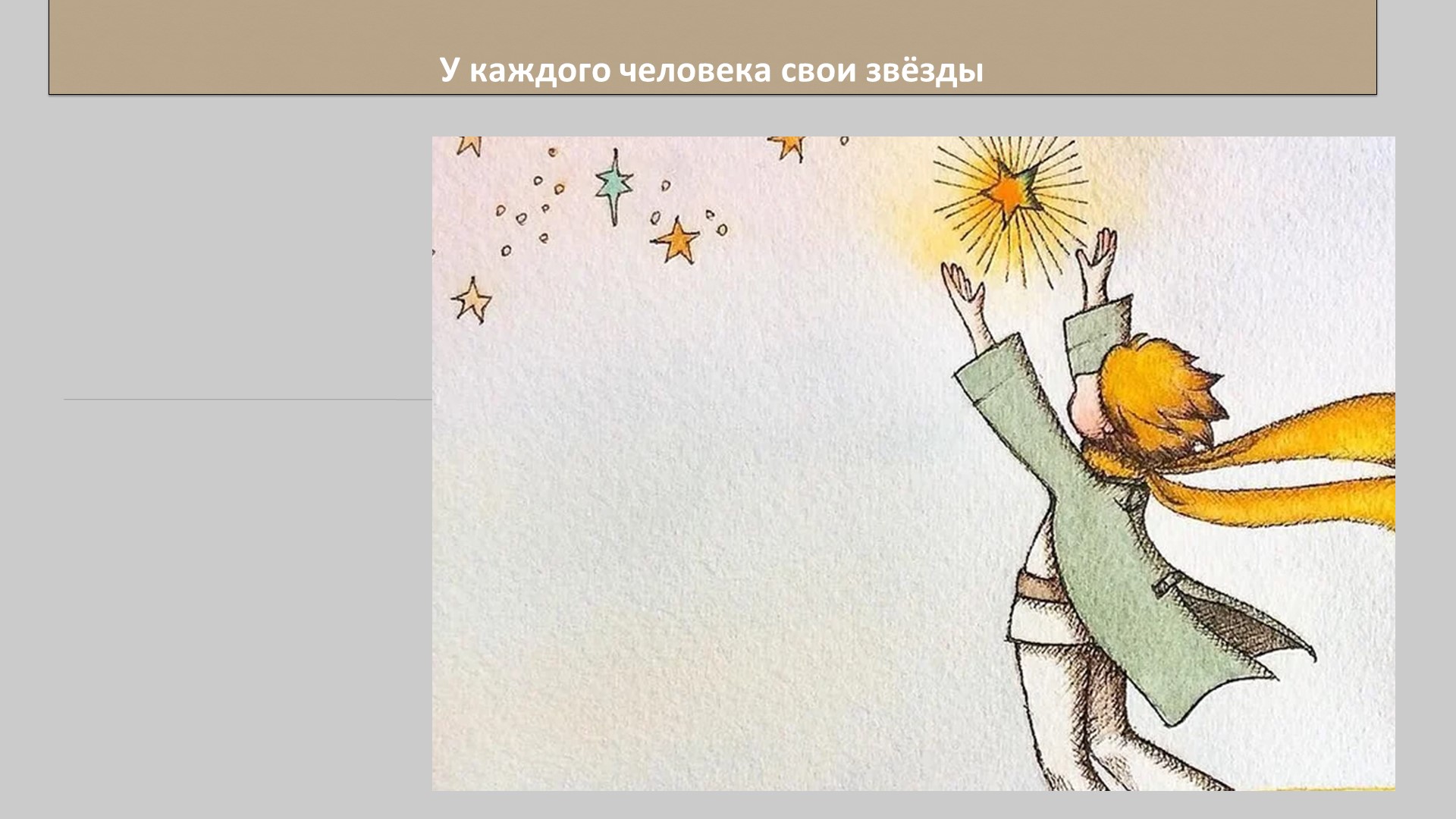 Урок-обобщение "У каждого человека свои звёзды" - Скачать презентации бесплатно | Читать или скачать учебники для школы онлайн бесплатно ☑ Школьные учебники school-textbook.com