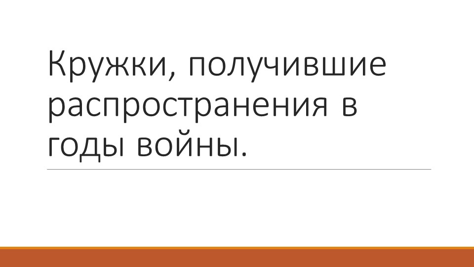 Презентация на тему "Кружки, получившие распространения в годы войны." - Скачать презентации бесплатно | Читать или скачать учебники для школы онлайн бесплатно ☑ Школьные учебники school-textbook.com