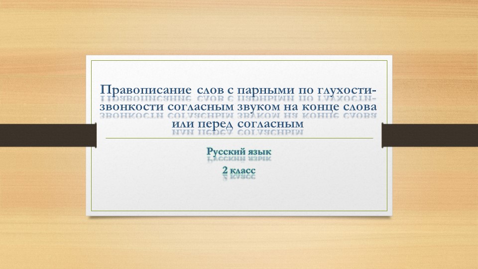 Презентация по русскому языку на тему "правописание слов с парными по глухости-звонкости согласным звуком на конце слова или перед согласным"  - Скачать презентации бесплатно | Читать или скачать учебники для школы онлайн бесплатно ☑ Школьные учебники school-textbook.com