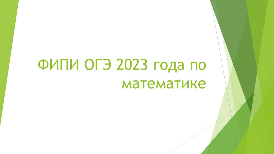 Презентация на тему "ОГЭ 2023 года по математике"  - Скачать презентации бесплатно | Читать или скачать учебники для школы онлайн бесплатно ☑ Школьные учебники school-textbook.com