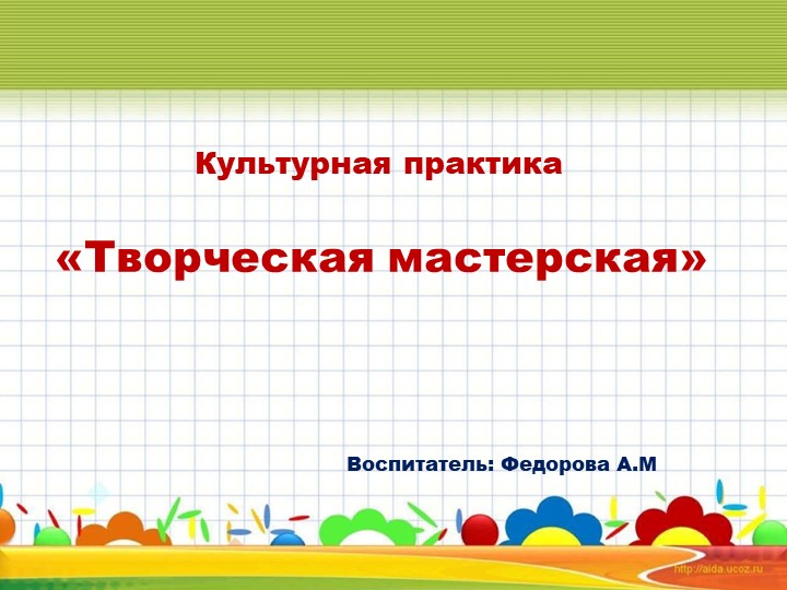 Презентация культурная практика "Творческая мастерская"  - Скачать презентации бесплатно | Читать или скачать учебники для школы онлайн бесплатно ☑ Школьные учебники school-textbook.com