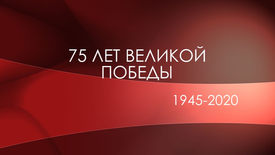 Презентация на тему "75 лет Великой Победы" - Скачать презентации бесплатно | Читать или скачать учебники для школы онлайн бесплатно ☑ Школьные учебники school-textbook.com
