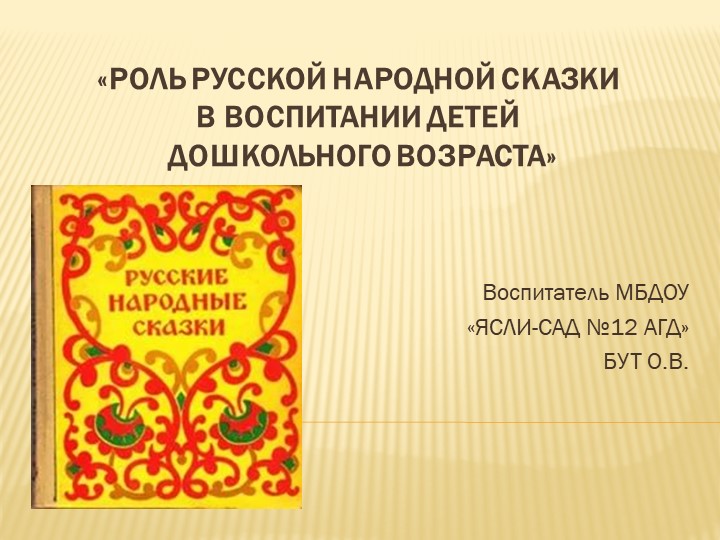 Презентация на тему«РОЛЬ РУССКОЙ НАРОДНОЙ СКАЗКИ В ВОСПИТАНИИ ДЕТЕЙ ДОШКОЛЬНОГО ВОЗРАСТА»  - Скачать презентации бесплатно | Читать или скачать учебники для школы онлайн бесплатно ☑ Школьные учебники school-textbook.com