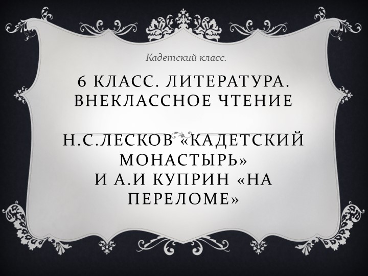 Внеклассное чтение. "Н.С.Лесков "Кадетский монастырь" и А.И.Куприн " На перевале" - Скачать презентации бесплатно | Читать или скачать учебники для школы онлайн бесплатно ☑ Школьные учебники school-textbook.com