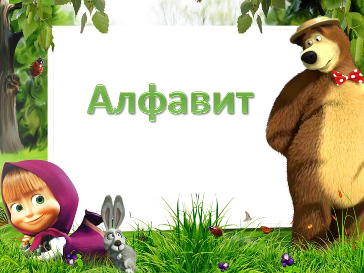 Презентация для изучения Алфавита в стихах ( 1 класс)  - Скачать презентации бесплатно | Читать или скачать учебники для школы онлайн бесплатно ☑ Школьные учебники school-textbook.com