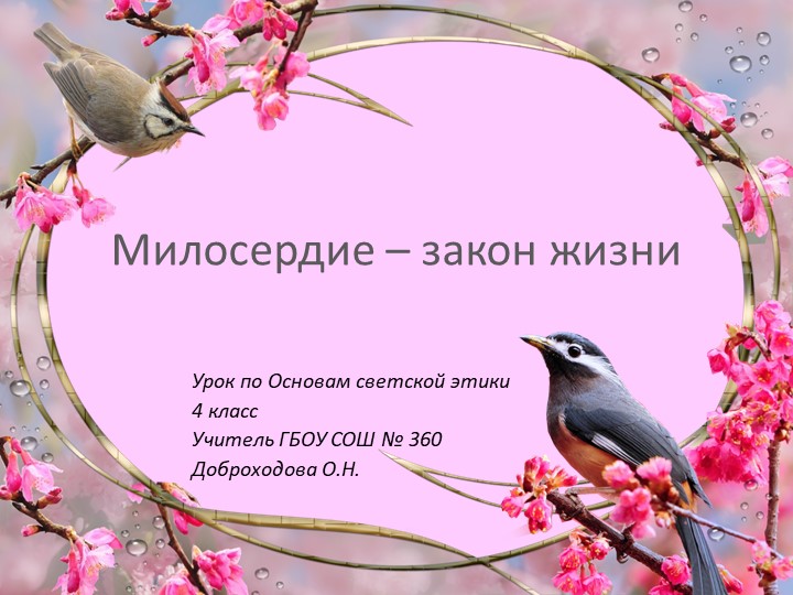 Презентация к уроку по Основам светской этики на тему "Милосердие-закон жизни"  - Скачать презентации бесплатно | Читать или скачать учебники для школы онлайн бесплатно ☑ Школьные учебники school-textbook.com