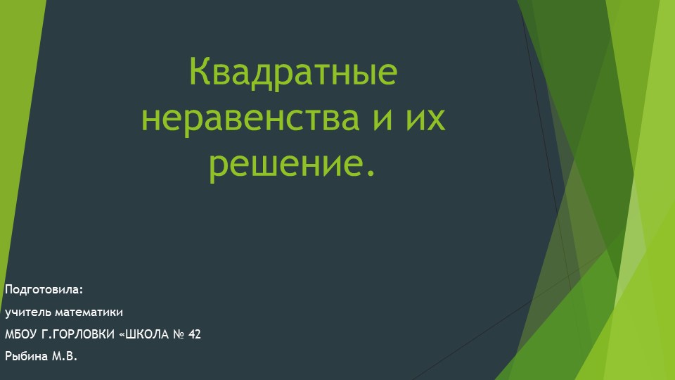 Презентация к уроку алгебры "Квадратные неравенства и их решение." (9 класс) - Скачать презентации бесплатно | Читать или скачать учебники для школы онлайн бесплатно ☑ Школьные учебники school-textbook.com