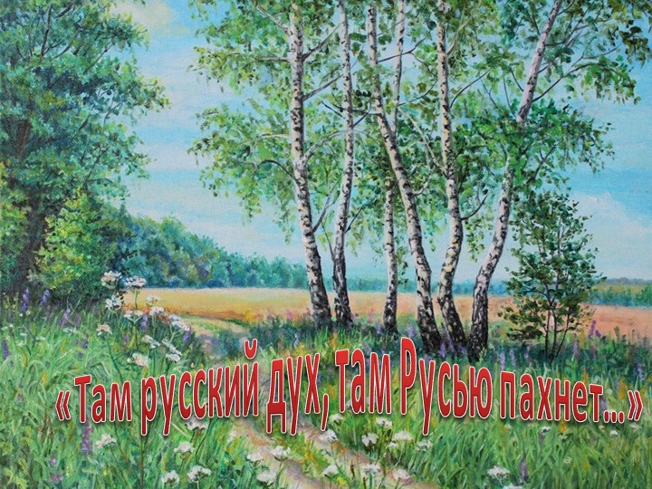 Там русский дух, там Русью пахнет. - Скачать презентации бесплатно | Читать или скачать учебники для школы онлайн бесплатно ☑ Школьные учебники school-textbook.com
