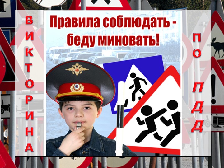 Презентация на тему: Викторина по ПДД - Скачать презентации бесплатно | Читать или скачать учебники для школы онлайн бесплатно ☑ Школьные учебники school-textbook.com