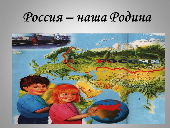 Презентация " Россия - наша Родина ( 3 класс)  - Скачать презентации бесплатно | Читать или скачать учебники для школы онлайн бесплатно ☑ Школьные учебники school-textbook.com