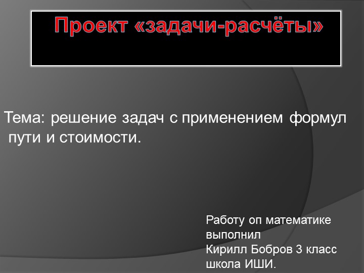 Проект " расчет потраченных денег на поездку"  - Скачать презентации бесплатно | Читать или скачать учебники для школы онлайн бесплатно ☑ Школьные учебники school-textbook.com