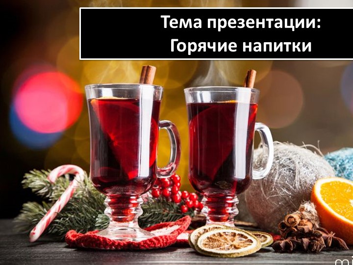 Презентация "Горячие напитки ( студенты 2 курса)  - Скачать презентации бесплатно | Читать или скачать учебники для школы онлайн бесплатно ☑ Школьные учебники school-textbook.com