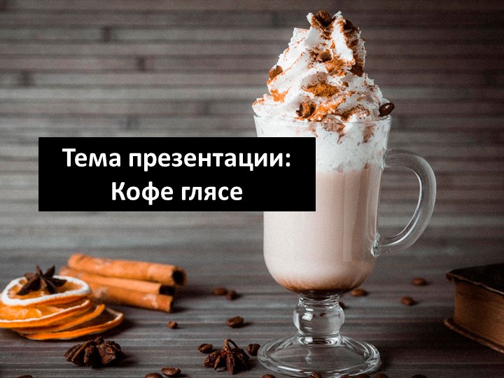 Презентация "ГЛЯСЕ" ( студенты 2 курса)  - Скачать презентации бесплатно | Читать или скачать учебники для школы онлайн бесплатно ☑ Школьные учебники school-textbook.com