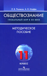 Обществознание. Глобальный мир в XXI веке. 11класс. Методическое пособие - Поляков Л.В., Иоффе А.Н. - Скачать презентации бесплатно | Читать или скачать учебники для школы онлайн бесплатно ☑ Школьные учебники school-textbook.com