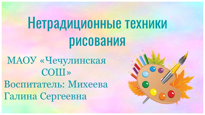 « Нетрадиционное рисование в ДОУ»  - Скачать презентации бесплатно | Читать или скачать учебники для школы онлайн бесплатно ☑ Школьные учебники school-textbook.com