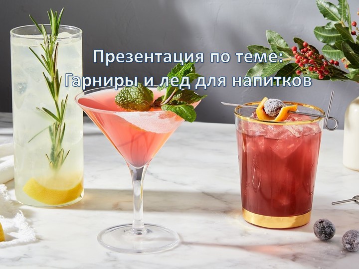 Презентация "Гарниры и лед"  - Скачать презентации бесплатно | Читать или скачать учебники для школы онлайн бесплатно ☑ Школьные учебники school-textbook.com