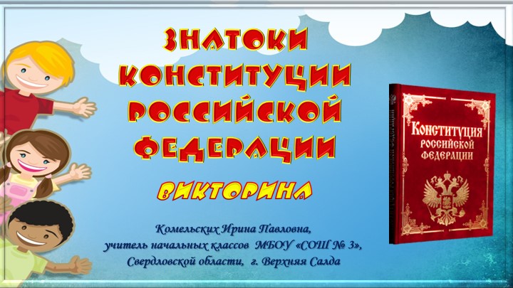 Интерактивная викторина "Знатоки Конституции Российской Федерации"  - Скачать презентации бесплатно | Читать или скачать учебники для школы онлайн бесплатно ☑ Школьные учебники school-textbook.com