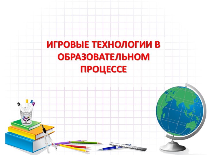 Презентация на тему "Игровые технологии в образовательном процессе"  - Скачать презентации бесплатно | Читать или скачать учебники для школы онлайн бесплатно ☑ Школьные учебники school-textbook.com