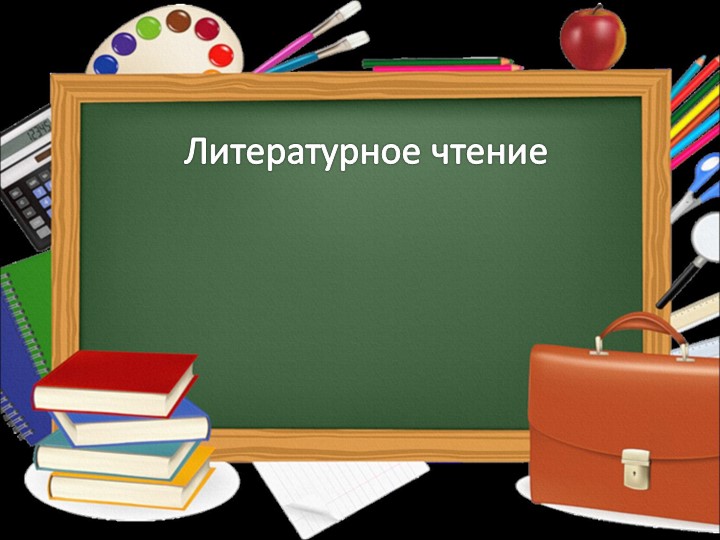 Презентация занятия по литературному чтению с использованием кейс-технологии. Тема _Что такое дружба  - Скачать презентации бесплатно | Читать или скачать учебники для школы онлайн бесплатно ☑ Школьные учебники school-textbook.com