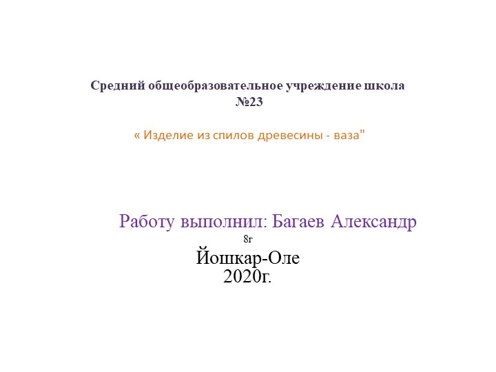 Презентация по технологии на тему "Изделия из спилов древесины-ваза" ( 7 класс ) - Скачать презентации бесплатно | Читать или скачать учебники для школы онлайн бесплатно ☑ Школьные учебники school-textbook.com