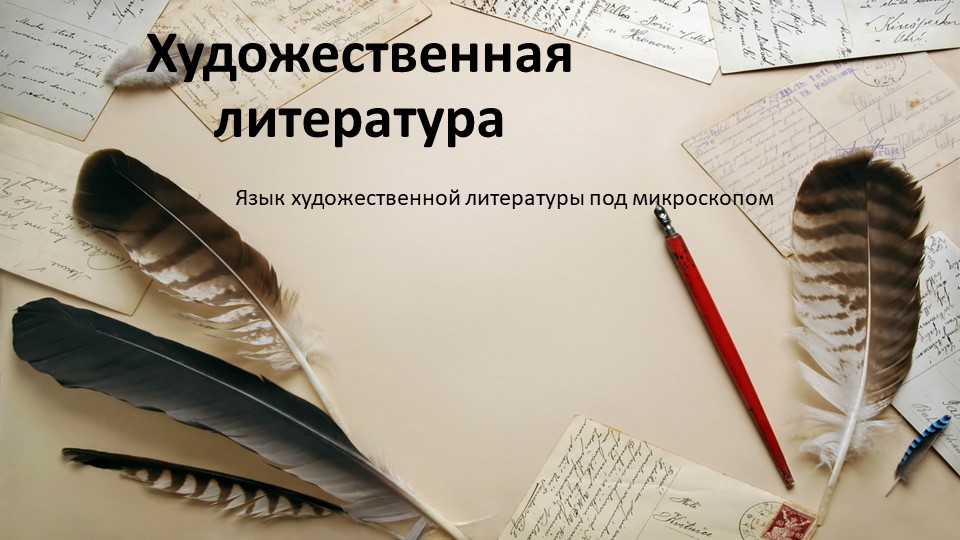 Презентация "Язык художественной литературы под микроскопом" - Скачать презентации бесплатно | Читать или скачать учебники для школы онлайн бесплатно ☑ Школьные учебники school-textbook.com