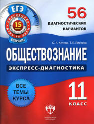 Обществознание. 11 класс. 56 диагностических вариантов - Котова О.А., Лискова Т.Е. - Скачать презентации бесплатно | Читать или скачать учебники для школы онлайн бесплатно ☑ Школьные учебники school-textbook.com