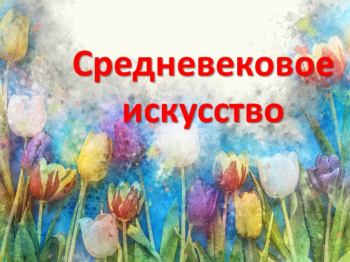 Средневековое искусство ( презентация по истории средних веков) - Скачать презентации бесплатно | Читать или скачать учебники для школы онлайн бесплатно ☑ Школьные учебники school-textbook.com