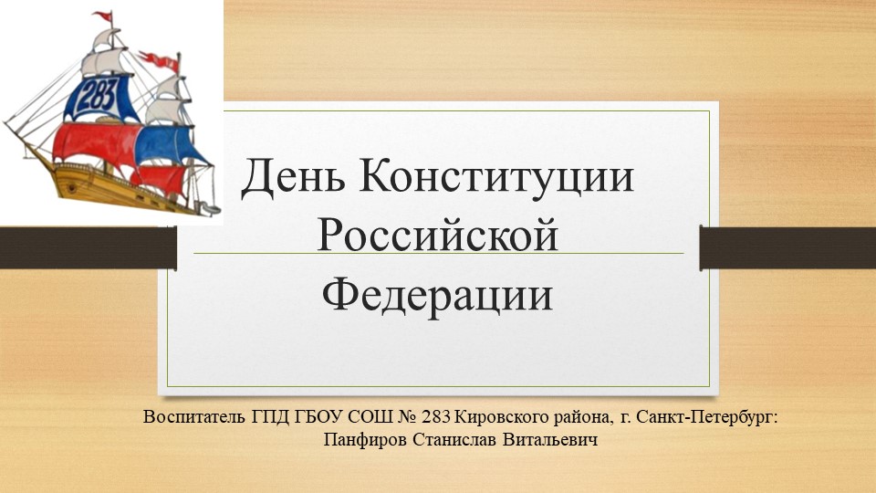 "День Конституции Российской Федерации"  - Скачать презентации бесплатно | Читать или скачать учебники для школы онлайн бесплатно ☑ Школьные учебники school-textbook.com